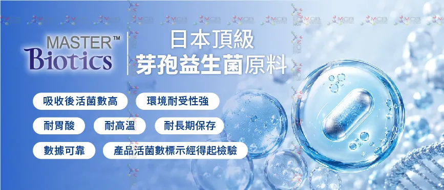 MASTERBiotics™日本高菌數益生菌原料_特色