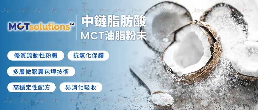 MCTsolutions™中鏈脂肪酸MCT油脂粉末(微膠囊包覆)